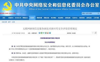 《互聯(lián)網(wǎng)新聞信息服務(wù)新技術(shù)新應(yīng)用安全評(píng)估管理規(guī)定》 構(gòu)建新聞信息服務(wù)安全新防線